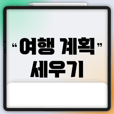여행 계획 세우기