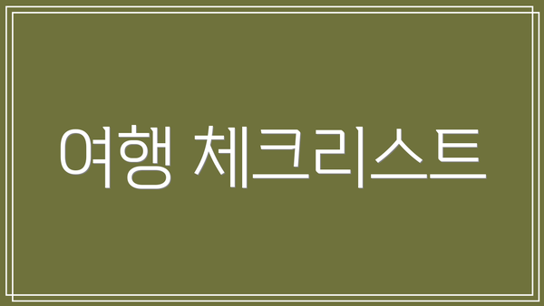 여행 체크리스트