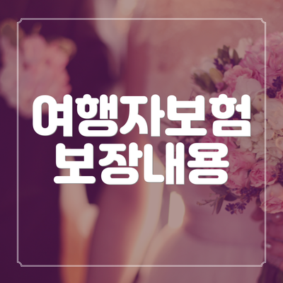 여행자보험 보장내용