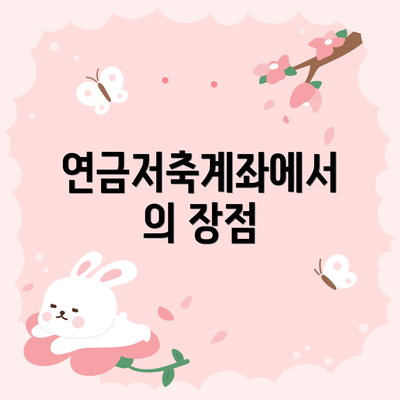 연금저축계좌에서의 장점