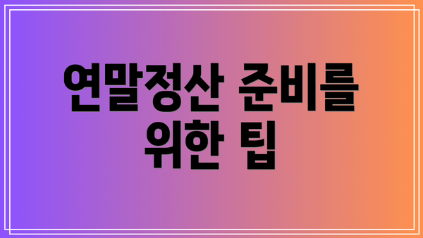 연말정산 준비를 위한 팁