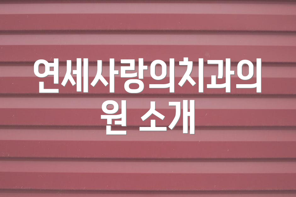 연세사랑의치과의원 소개