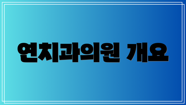 연치과의원 개요