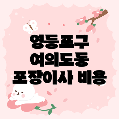 영등포구 여의도동 포장이사 비용