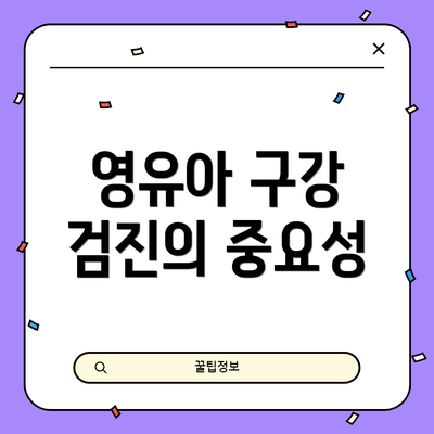 영유아 구강 검진의 중요성