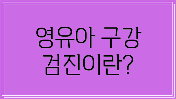 영유아 구강 검진이란?