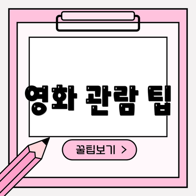 영화 관람 팁