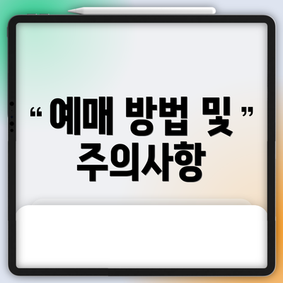 예매 방법 및 주의사항