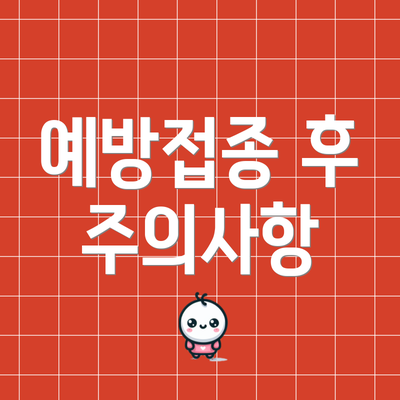 예방접종 후 주의사항