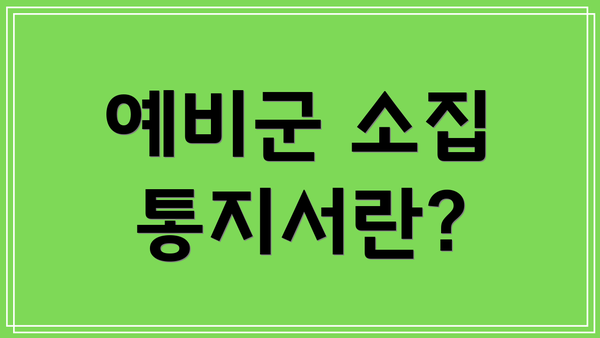 예비군 소집 통지서란?