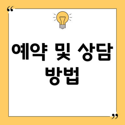 예약 및 상담 방법