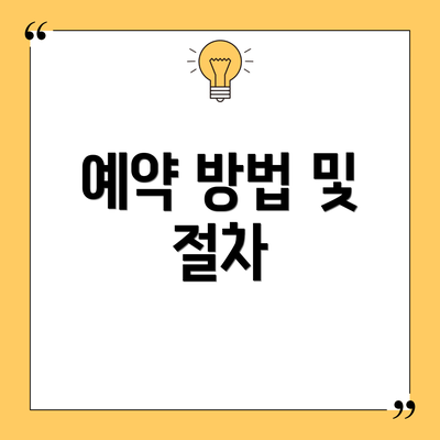 예약 방법 및 절차