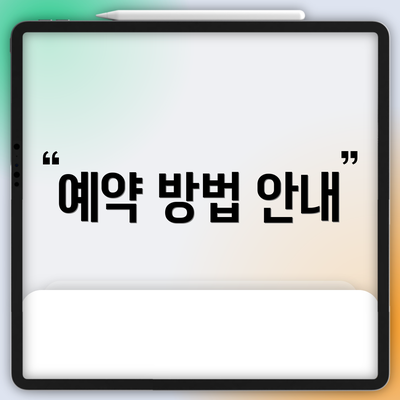 예약 방법 안내