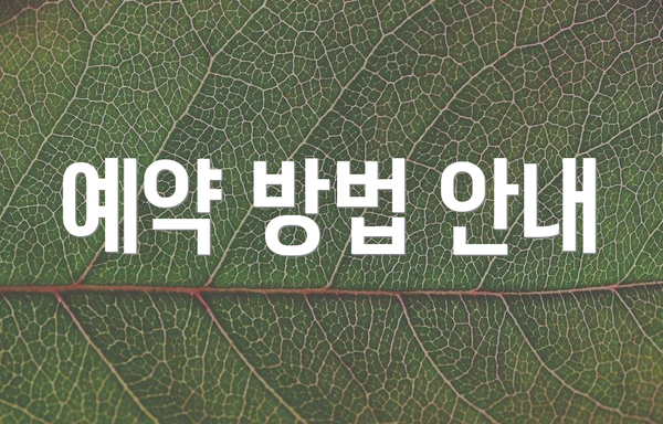 예약 방법 안내
