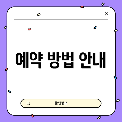 예약 방법 안내