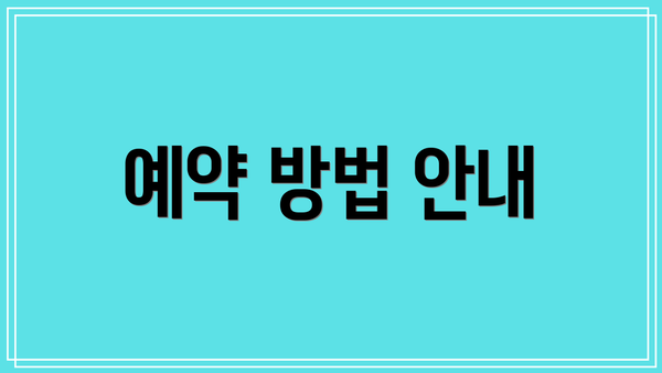 예약 방법 안내