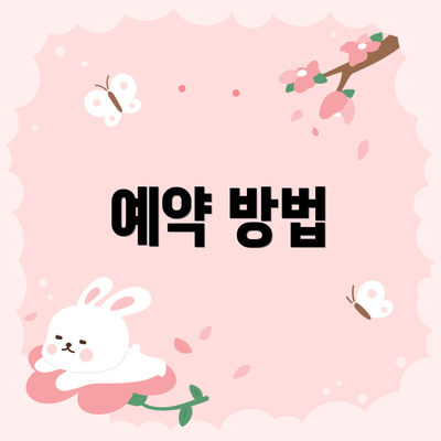 예약 방법