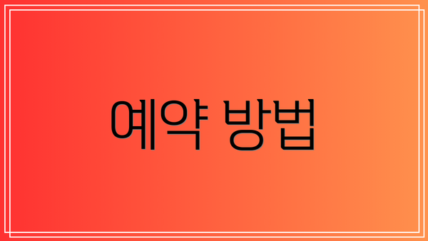 예약 방법