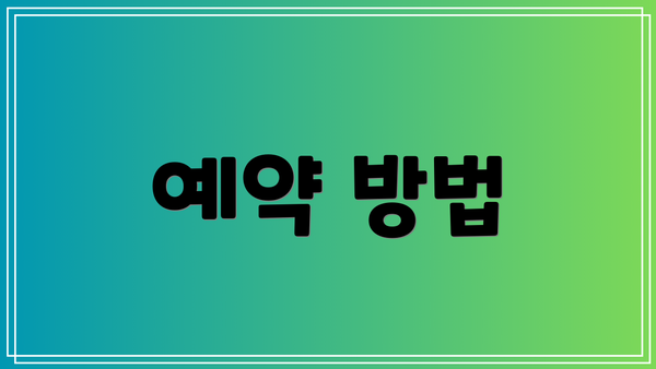 예약 방법