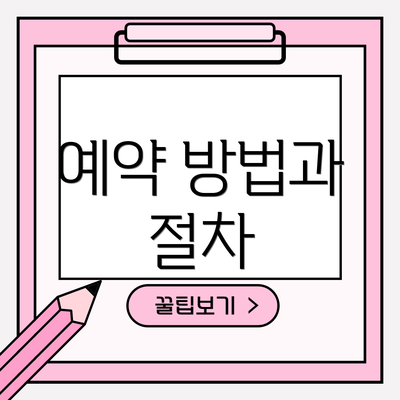 예약 방법과 절차