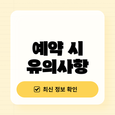 예약 시 유의사항