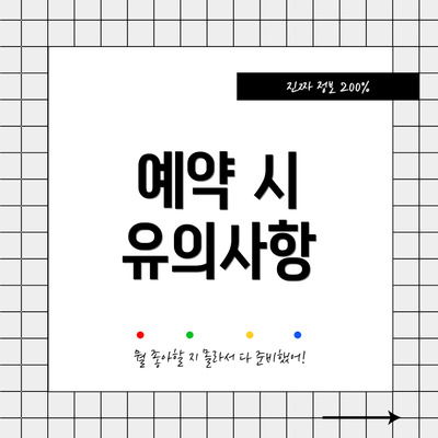 예약 시 유의사항