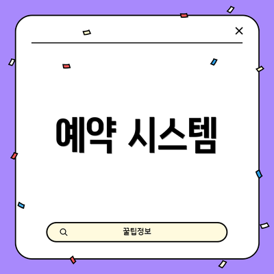 예약 시스템
