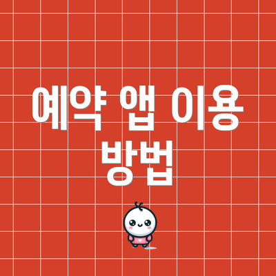 예약 앱 이용 방법