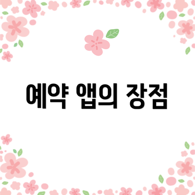 예약 앱의 장점