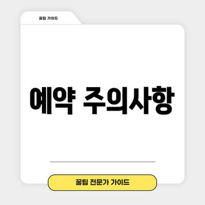 예약 주의사항