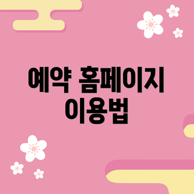 예약 홈페이지 이용법