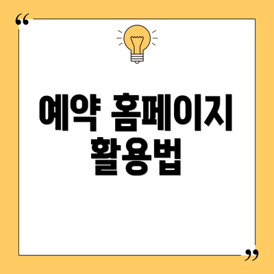 예약 홈페이지 활용법