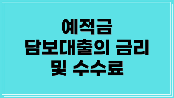 예적금 담보대출의 금리 및 수수료