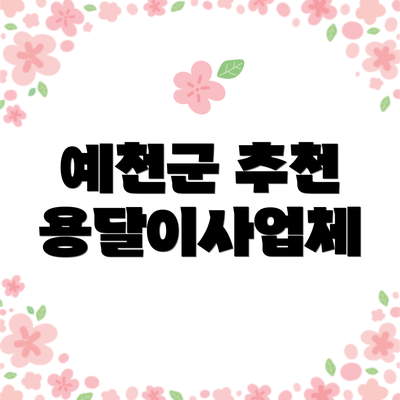 예천군 추천 용달이사업체