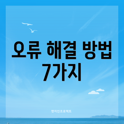 오류 해결 방법 7가지