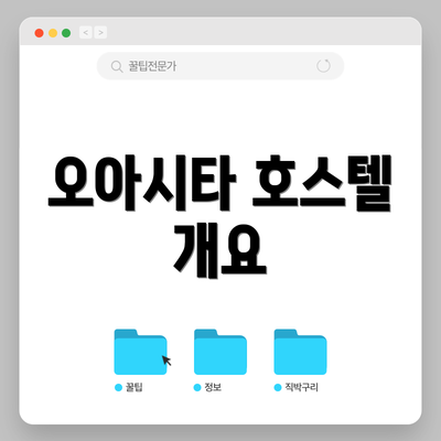 오아시타 호스텔 개요