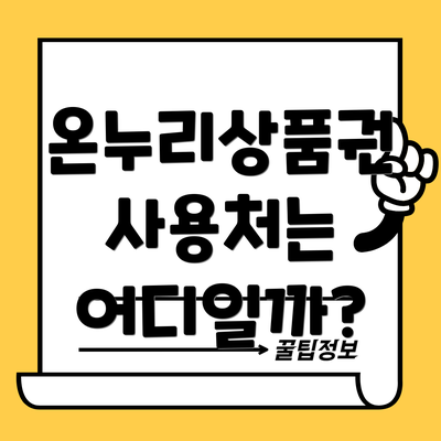 온누리상품권 사용처는 어디일까?
