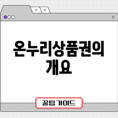 온누리상품권의 개요