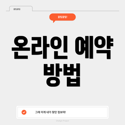 온라인 예약 방법