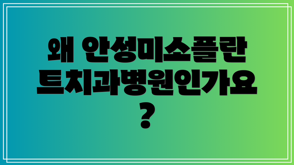 왜 안성미소플란트치과병원인가요?
