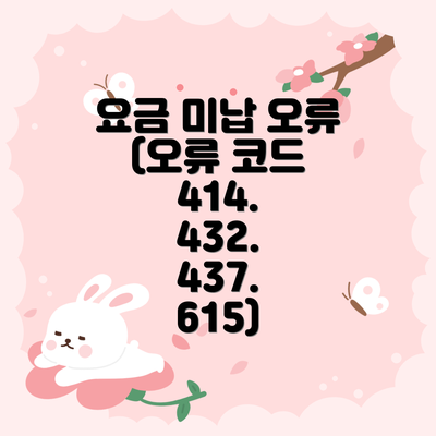 요금 미납 오류 (오류 코드 414. 432. 437. 615)
