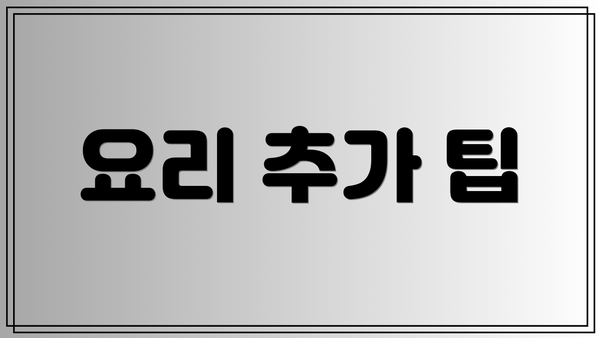 요리 추가 팁