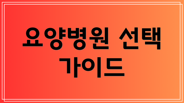 요양병원 선택 가이드