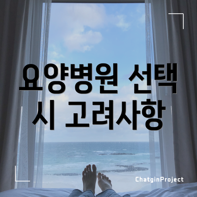 요양병원 선택 시 고려사항