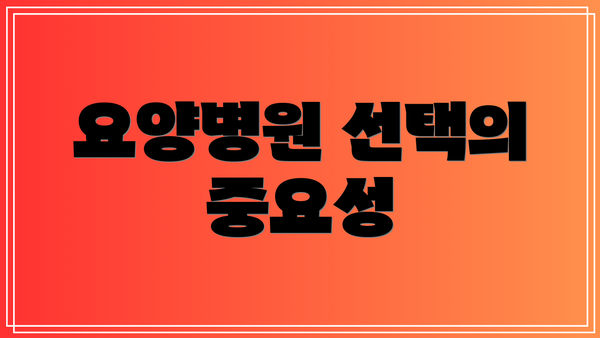 요양병원 선택의 중요성
