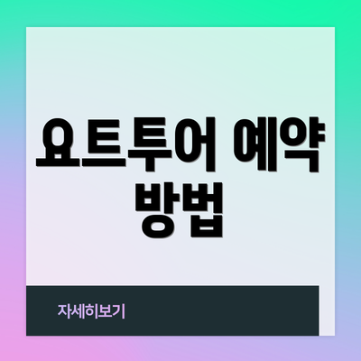 요트투어 예약 방법