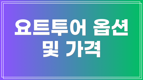 요트투어 옵션 및 가격