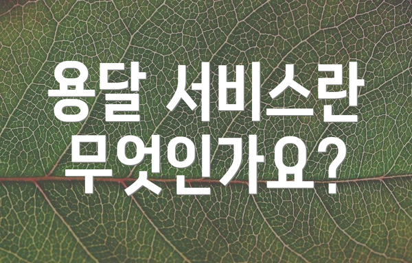 용달 서비스란 무엇인가요?