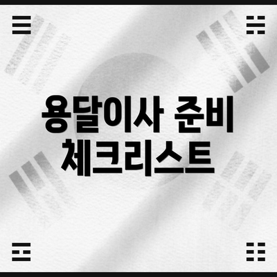 용달이사 준비 체크리스트