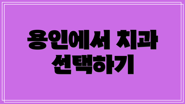 용인에서 치과 선택하기